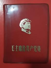 《毛主席论共产党员  》 毛像14幅  ， 毛、林像2幅，套红印刷林彪手书3幅和林彪写的再版前言，毛手书20多幅。（大连版）