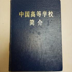 中国高等大学简介