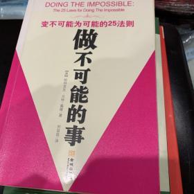 做不可能的事：变不可能为可能的25法则