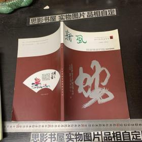 斯风 江苏省徐悲鸿研究会会刊 2013年书法专刊
