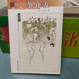 茶花女