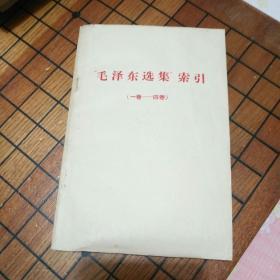 毛泽东选集索引(1~4)