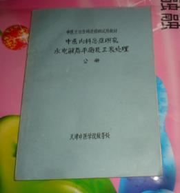 中医主治医师进修班试用教材    中医内科急症研究