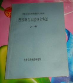 中医主治医师进修班试用教材  医学科学实验研究方法