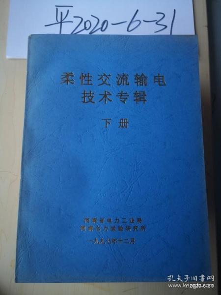 柔性交流输电技术专辑上下册 全