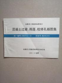 安徽省工程建设标准设计：混凝土过梁、雨蓬、检修孔板图集+钢塑轻型墙板（泰柏板）构造图+民用建筑电话通信+室内给排水常用图例及总说明+给排水图集（一）+民用木门、民用木窗+阳台+预应力混凝土多孔板 合售