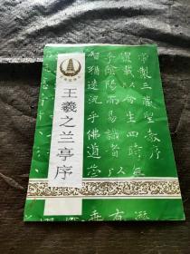 大雁塔碑帖 王羲之兰亭序 尺寸104X36品好 现货 当天发货