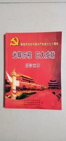 光辉历程·巨大成就---聊城市庆祝中国共产党成立九十周年摄影画册  铜版彩印