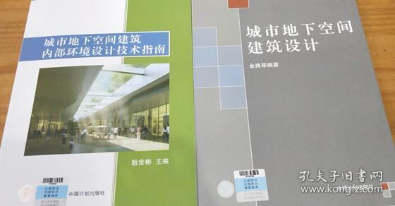 城市地下空间建筑设计+城市地下空间建筑内部环境设计技术指南2件套 9787518204021 9787518203864 金路 耿世彬 中国计划出版社