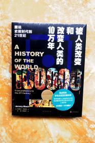 被人类改变和改变人类的10万年：图说史前时代到21世纪（未读·思想家）（精装） （特价）（35折）