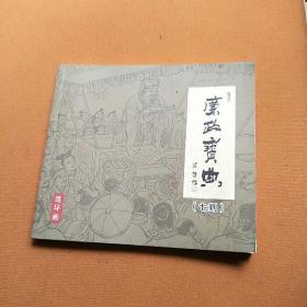廉政宝典【七则】连环画
