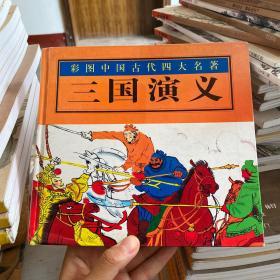 彩图中国古代四大名著：三国演义
