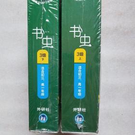 书虫·牛津英汉双语读物：3级上下（适合初3、高1年级）全新