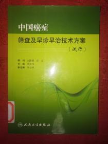 名家经典丨中国癌症筛查及早诊早治技术方案（试行）