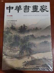中华书画家（2014.08）（总58期）