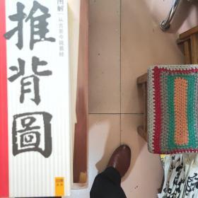 推背图