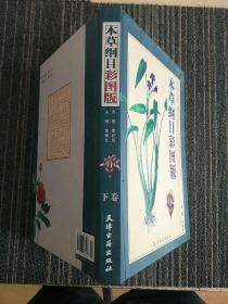 本草纲目彩图版(下卷单册)