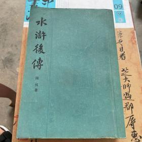 水浒后传 上海古籍竖版