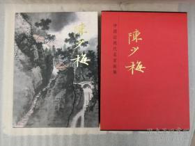 陈少梅、画集、画册、画选