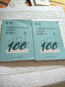 中国新诗百年纪念大会，学术论坛，论文集（上下册）