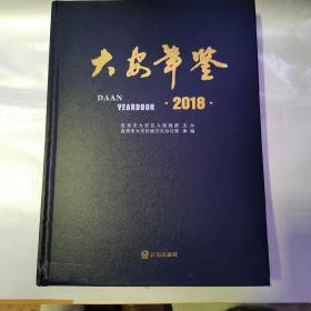 大安年鉴2018（货号A4179）