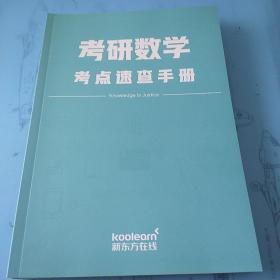 新东方在线 考研数学考点速查手册+研词精华版+考研政治通关秘钥史纲核心考点+考研政治马原核心考点+考研政治通关藏宝图  5本合集