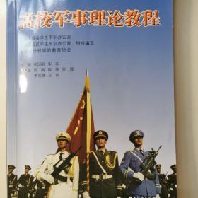 高校军事理论教程/上海市普通高等学校军事课统编教材