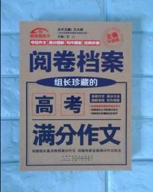（2017-2018）阅卷档案 组长珍藏的高考满分作文