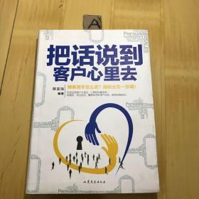 把话说到客户心里去（精装）