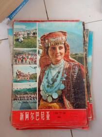 新阿尔巴尼亚。画报 15本合售