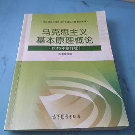 马克思主义基本原理概论：（2015年修订版）