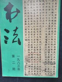 书法 1983年第二期（刊有：高猛妻元瑛墓志、李叔同临北魏书日课等）