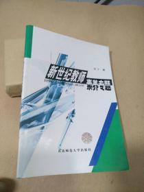 新世纪教师素养专题