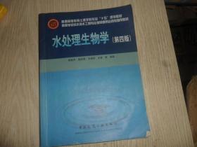 高等学校给水排水工程专业指导委员会规划推荐教材：水处理生物学