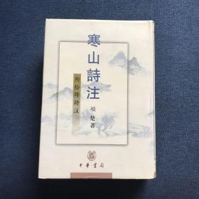 寒山诗注：附拾得诗注