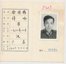 中国作家协会会员证：徐国腾（1930年生·广东汕头人·《工程兵报》总编辑，长沙市文联理事、电影《地道战》作者之一）