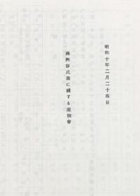 【提供资料信息服务】满洲移民团に关する座谈会 昭和十年二月（日文本）