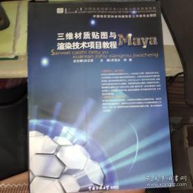 三维材质贴图与渲染技术项目教程——Maya