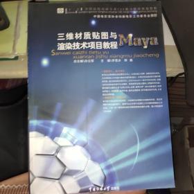 三维材质贴图与渲染技术项目教程——Maya