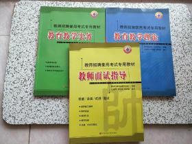 教师招聘录用考试专用教材 教育教学实务+教育教学理论+教师面试指导  3本合售