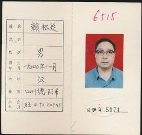 中国作家协会会员证：赖松廷（1940年生·四川德阳人，绵阳市文化局、新闻出版局副局长和正县级调研员）
