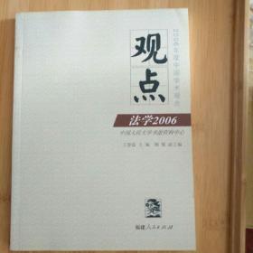 观点：法学2006