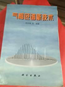 气相色谱新技术、色谱分析样品处理、高效液相色谱方法及应用、色谱分析、有机中间体的工业分析法