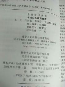 气相色谱新技术、色谱分析样品处理、高效液相色谱方法及应用、色谱分析、有机中间体的工业分析法