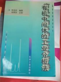 气相色谱新技术、色谱分析样品处理、高效液相色谱方法及应用、色谱分析、有机中间体的工业分析法