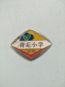 盐城龙冈青龙小学校徽