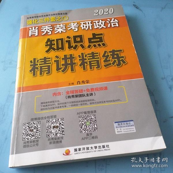 肖秀荣考研政治2020考研政治知识点精讲精练（肖秀荣三件套之一）