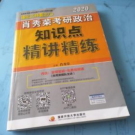 肖秀荣考研政治2020考研政治知识点精讲精练（肖秀荣三件套之一）