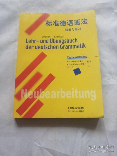 标准德语语法：精解与练习