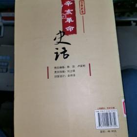 辛亥革命史话